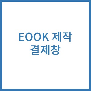 E-BOOK(이북) 20페이지 미만 제작